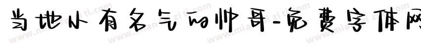 当地小有名气的帅哥字体转换