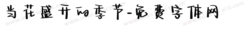 当花盛开的季节字体转换