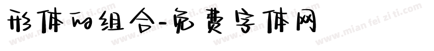 形体的组合字体转换