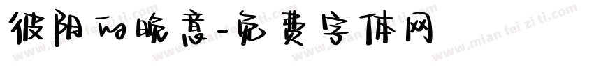 彼阳的晚意字体转换
