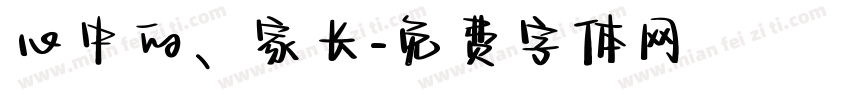 心中的、家长字体转换