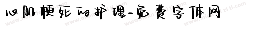 心肌梗死的护理字体转换
