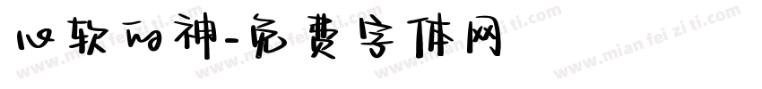 心软的神字体转换