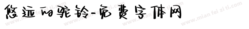 悠远的驼铃字体转换