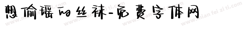 想偷瑶的丝袜字体转换