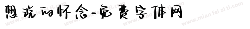 想说的怀念字体转换