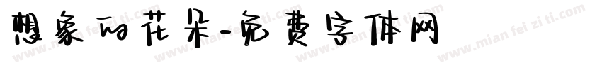 想象的花朵字体转换
