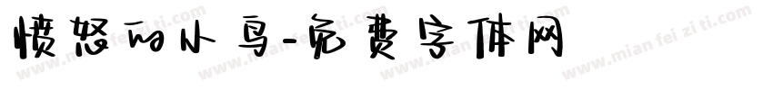 愤怒的小鸟字体转换