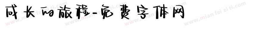 成长的旅程字体转换