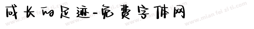 成长的足迹字体转换