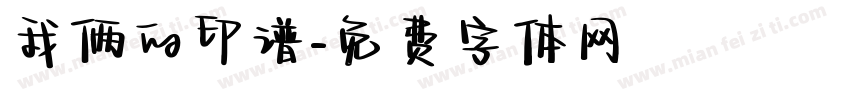 我俩的印谱字体转换