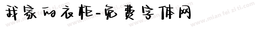 我家的衣柜字体转换