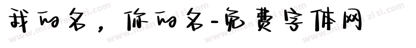 我的名，你的名字体转换