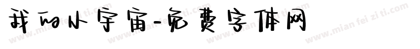 我的小宇宙字体转换