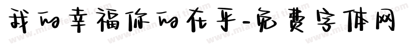 我的幸福你的在乎字体转换