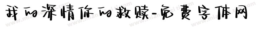 我的深情你的救赎字体转换