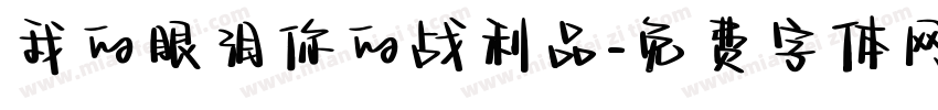 我的眼泪你的战利品字体转换