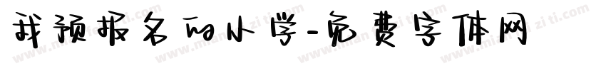 我预报名的小学字体转换