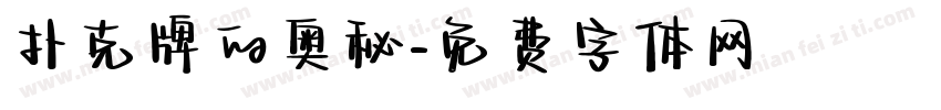 扑克牌的奥秘字体转换