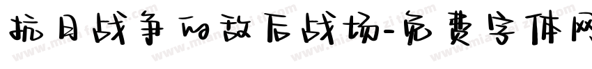 抗日战争的敌后战场字体转换