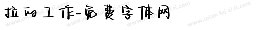 拉的工作字体转换