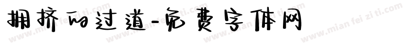 拥挤的过道字体转换