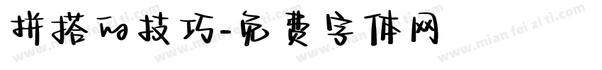 拼搭的技巧字体转换