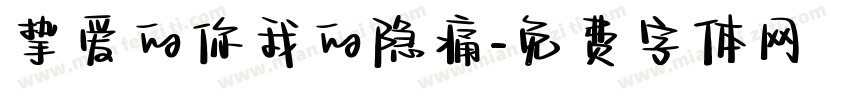 挚爱的你我的隐痛字体转换