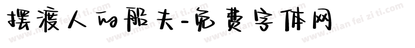 摆渡人的船夫字体转换