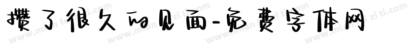 攒了很久的见面字体转换