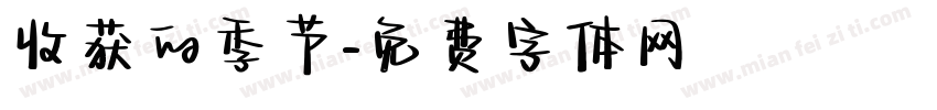 收获的季节字体转换