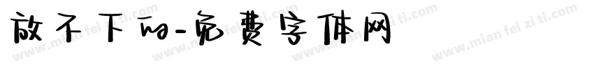 放不下的字体转换