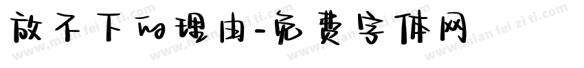放不下的理由字体转换