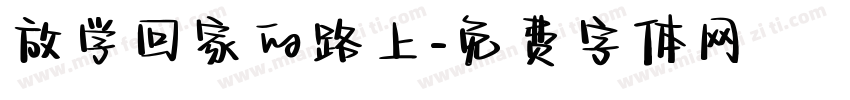 放学回家的路上字体转换
