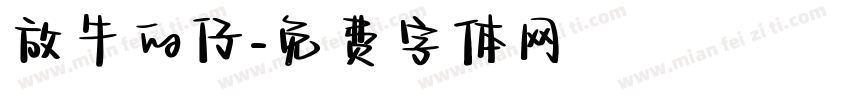 放牛的仔字体转换