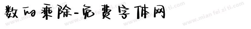 数的乘除字体转换