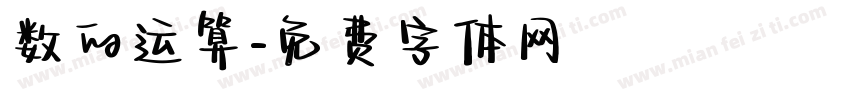 数的运算字体转换