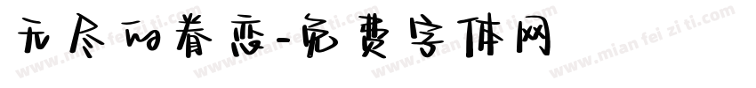 无尽的眷恋字体转换