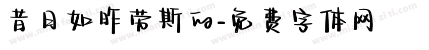 昔日如昨劳斯的字体转换