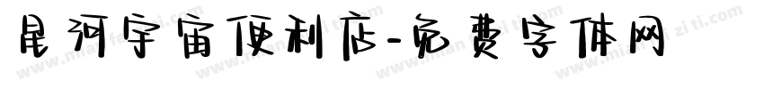 星河宇宙便利店字体转换