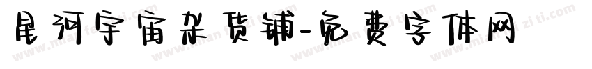 星河宇宙杂货铺字体转换