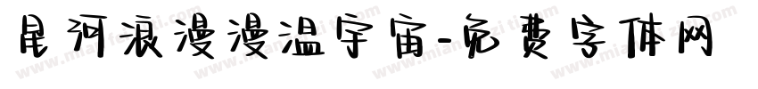 星河浪漫漫温宇宙字体转换