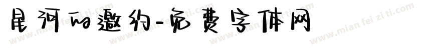 星河的邀约字体转换