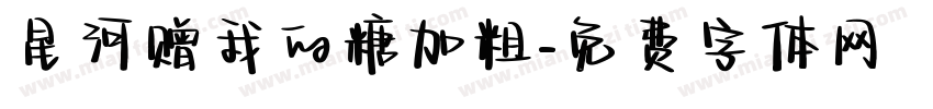 星河赠我的糖加粗字体转换