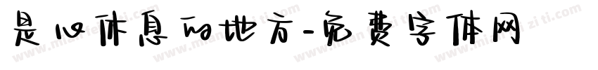 是心休息的地方字体转换