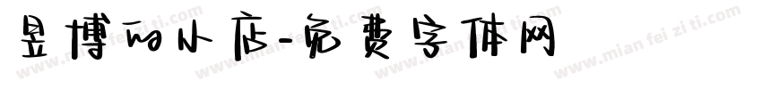 昱博的小店字体转换