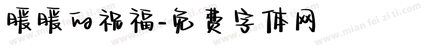 暖暖的祝福字体转换