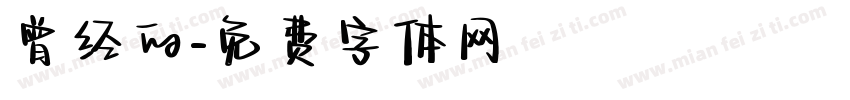 曾经的字体转换
