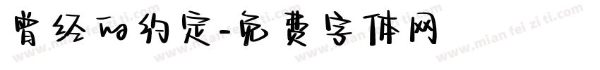 曾经的约定字体转换