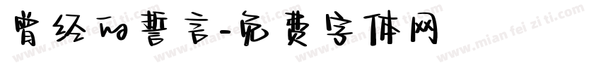 曾经的誓言字体转换